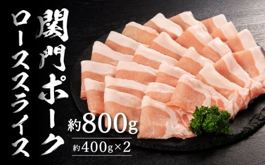 関門ポークローススライス 計約800g（約400g×2）【2025年1月上旬より順次発送】豚肉 お肉 肉 豚スライス 国産