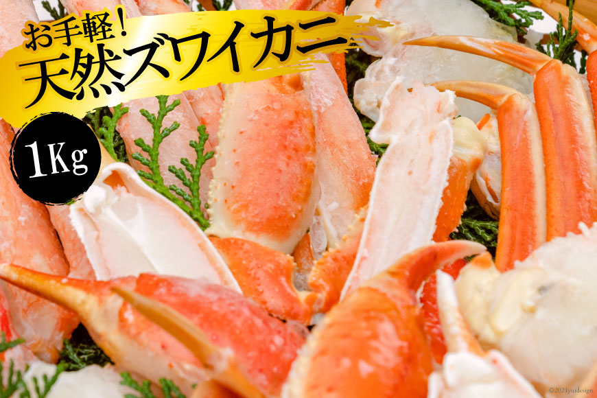 GF033 お手軽！天然ズワイカニ1kg（1パック）[ 蟹 カニ かに ずわいがに ズワイガニ 1キロ 長崎県 島原市 ]