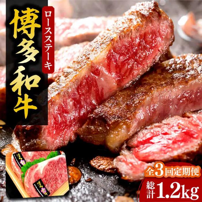 【全3回定期便】【化粧箱入】博多和牛 ロースステーキ 200g×2枚 VCL096 ステーキ