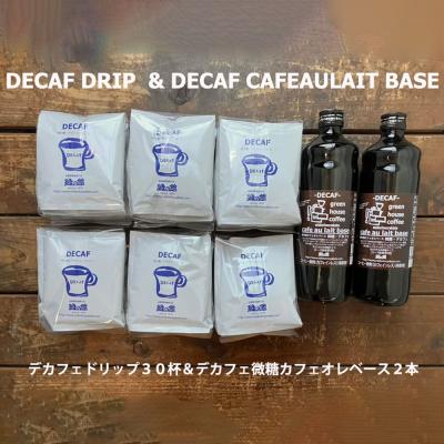 ふるさと納税 下呂市 デカフェドリップ&amp;カフェオレベース2本 珈琲 コーヒー ドリップパック【17-40】