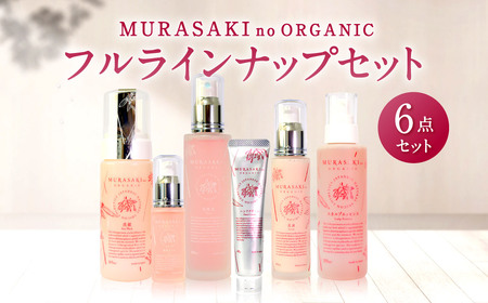 MURASAKIno ORGANIC　フルラインナップセット　I-B02　株式会社 みんなの奥永源寺 東近江