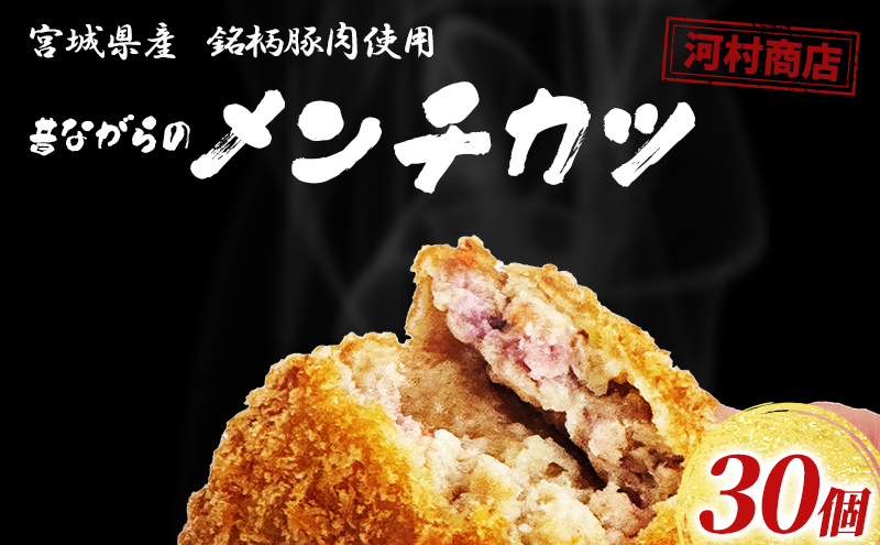 メンチカツ 30個 セット 詰め合わせ 大容量 冷凍コロッケ
