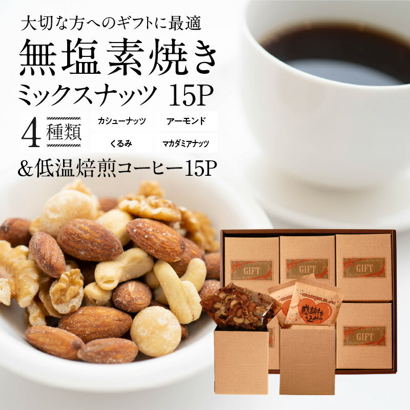 【ふるさと納税】無塩 素焼き ミックスナッツ 15パック 低温焙煎コーヒー セット アーモンド カシューナッツ くるみ マカダミアナッツ 4種類 塩 油 不使用 甘み バランス食 ドリップコーヒー おやつ ギフト お取り寄せ シュクレナッツ sucre nuts 愛知県 碧南市 送料無料