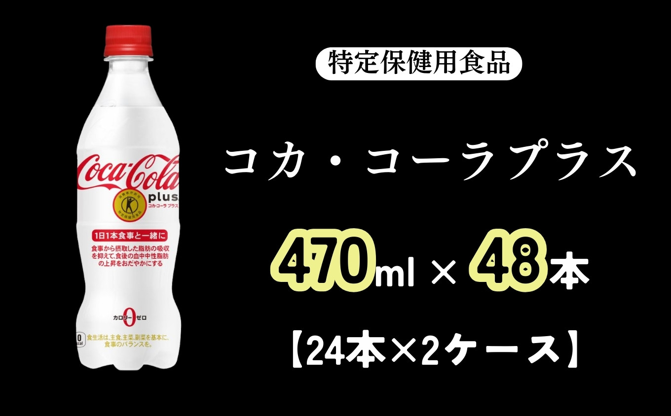 
            コカ・コーラ プラス 470ml（計48本）［A4542-A08］
          