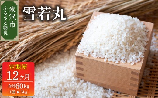 【先行予約】12ヶ月定期便 令和8年産 雪若丸 5kg × 12回 計 60kg 〈 2026年 10月 ～ 2027年 9月 配送 〉 ブランド米 産地直送 2026年産 お米 白米 もちもち 粘り 甘み 冷めても美味しい つや 安心 安全 ごはん 主食 食卓 炊飯 ブランド 米 高品質 おにぎり お弁当 山形県米沢市 米沢市