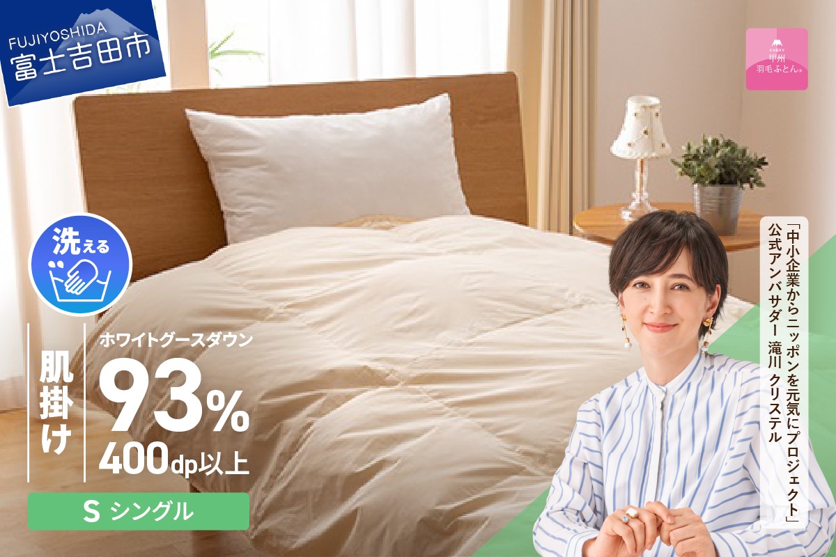 
            【甲州羽毛肌掛けふとん】手洗いできるロイヤルゴールドホワイトグース93％（シングル/アイボリー） 寝具 ふとん 布団 肌掛け 羽毛布団 シングル 掛け布団 アイボリー 山梨 富士吉田
          