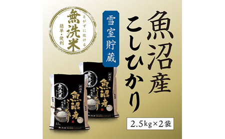 令和7年産 雪室貯蔵 魚沼産コシヒカリ無洗米5kg(2.5kg×2) お米 