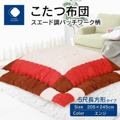 ふるさと納税 高松市 こたつ布団　スエード調パッチワーク柄　エンジ　205×245cm