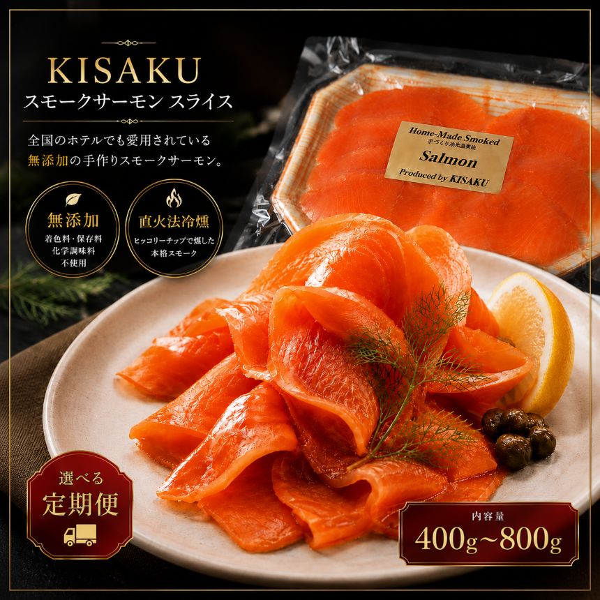 【ふるさと納税】 KISAKU スモーク サーモン スライス 選べる 内容量 定期便 | サケ 鮭 400g 800g 和食 洋食 中華 刺し身 アレンジ サラダ 魚 サカナ 栃木県 那珂川町 送料無料