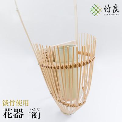ふるさと納税 仁淀川町 竹細工 花器 〜筏・淡竹〜
