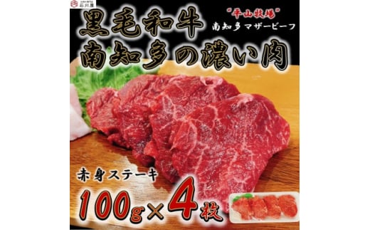 
＜数量限定＞牛肉 赤身ステーキ 100g×4枚 南知多マザービーフ 国産牛【1473194】
