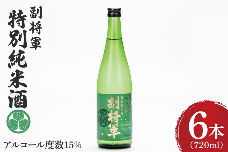 
            『副将軍』特別純米酒 720ml×６本セット【日本酒 お酒 酒 水戸市 茨城県】（DW-36）
          