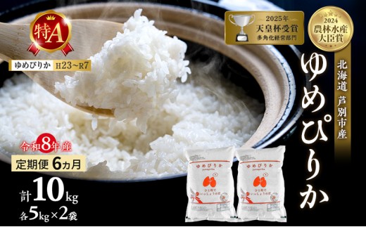 
                  【 定期便 6ヶ月】新米 10kg ( 5kg ×2袋) ゆめぴりか 令和8年産 [ 先行予約 毎月お届け ] 北海道 芦別 2026年産 8年 農家直送 精米 白米 お米 10キロ 定期 6回 最高級 特Aランク特A 美味しい 予約受付中 産直 芦別応援米 [№5342-0207]
                