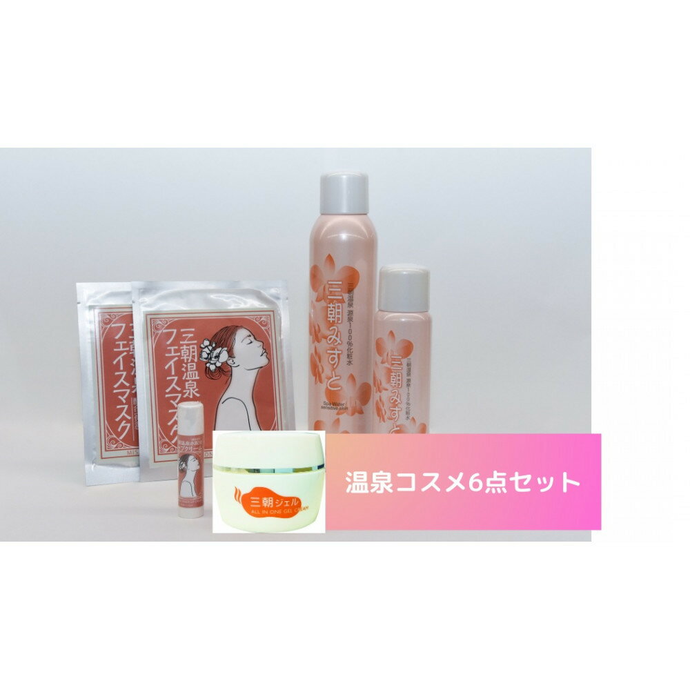 【ふるさと納税】化粧品 セット 「 三朝みすと 」 6点 ( 化粧水 フェイスマスク ジェル リップクリーム )