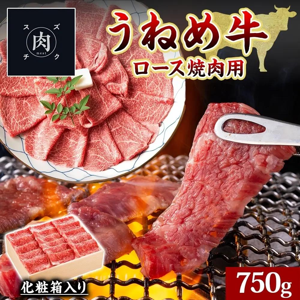 うねめ牛 ロース 焼肉用 黒毛和牛 うねめ牛【750g】【冷凍】
