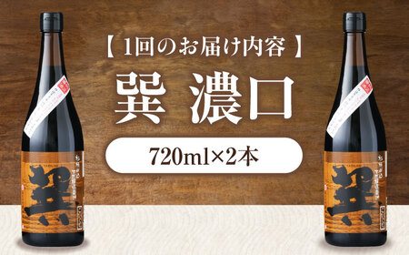 【全3回定期便】醤油 巽 濃口 720ml×2本 醤油 定期便 しょうゆ 調味料 /梶田商店[AGBB020]