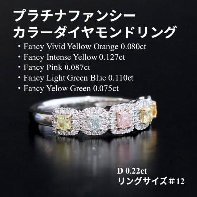 ふるさと納税 山梨市 プラチナファンシーカラーダイヤモンドリング【FD0.479ct・D0.22ct】G5623