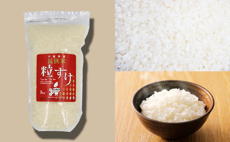 《令和７年 新米》【米屋新蔵】千葉県の新品種『長狭米 粒すけ』３kg　[0010-0364]