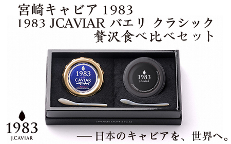 「ジャパン キャビア」MIYAZAKI CAVIAR 1983　贅沢食べ比べセット　20g×2個　鮎のよしの＜8-8＞