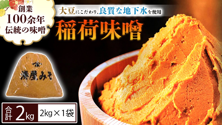 
            稲荷味噌 2㎏（2㎏×1） 味噌 みそ 糀 麹 味噌汁 みそ汁 食品 調味料 発酵食品 お取り寄せ 国産 こだわり 食材 [BJ014sa]
          