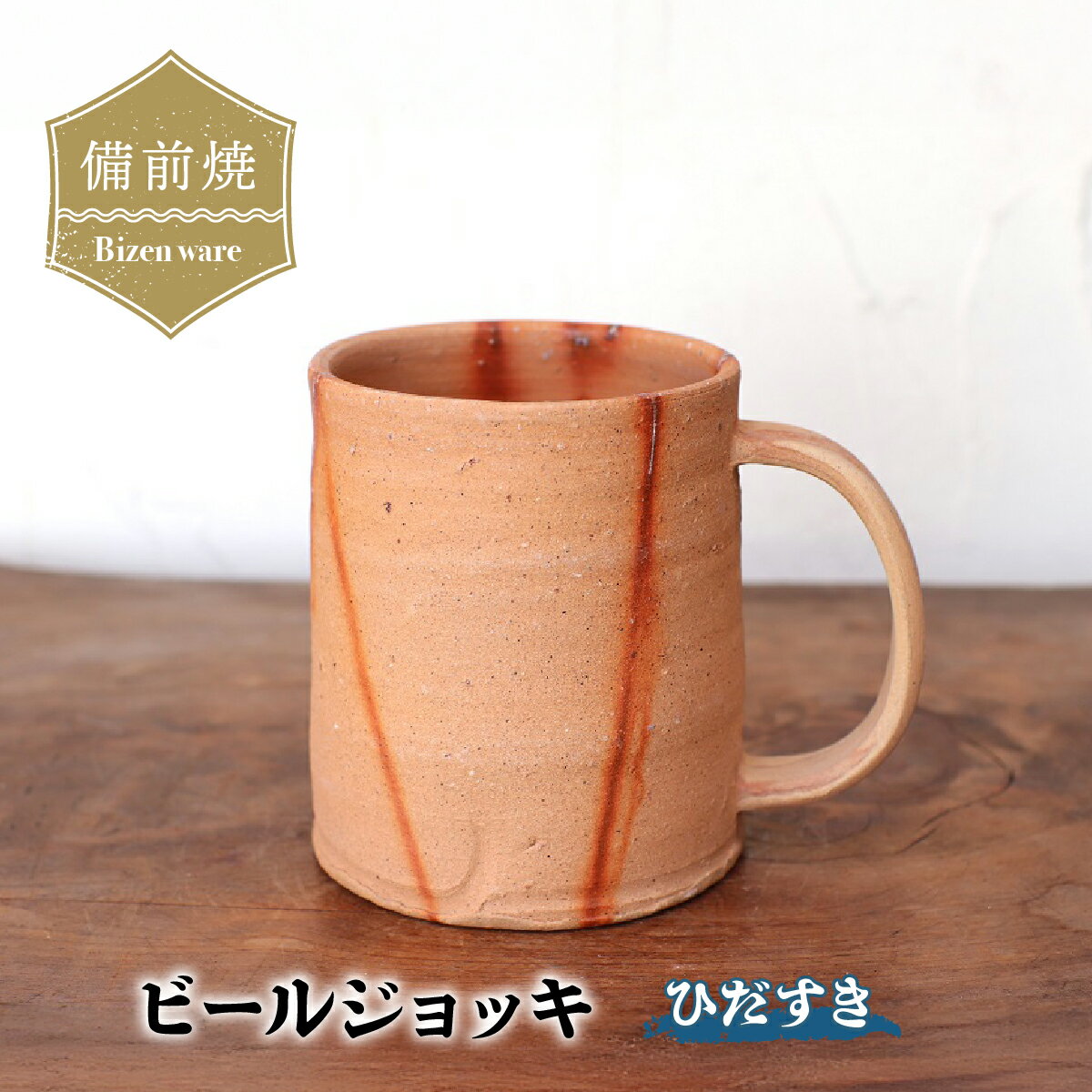 【ふるさと納税】備前焼　ひだすきのビールジョッキ　b5-084
