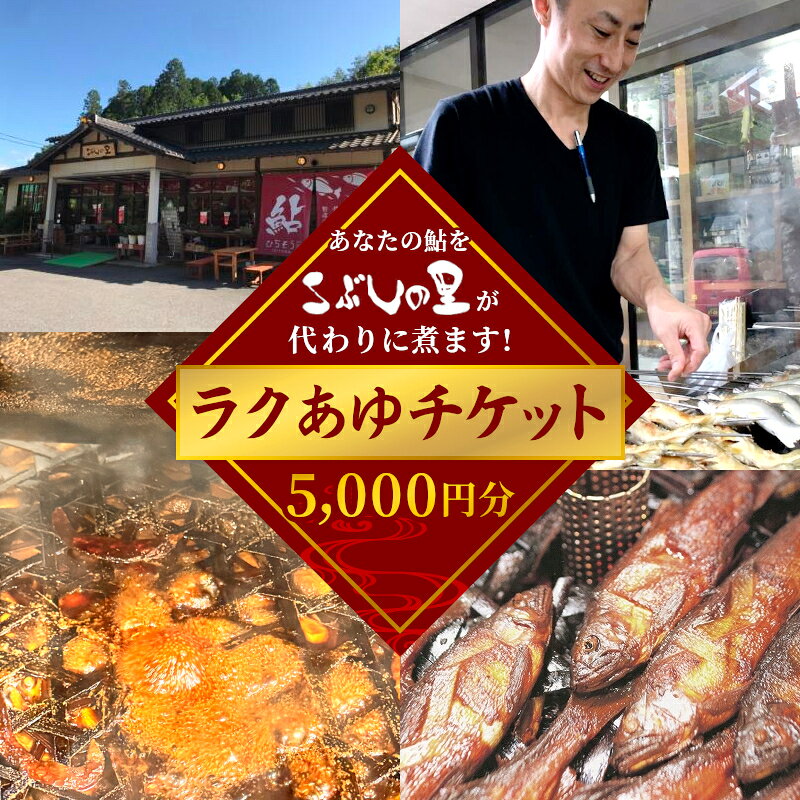 【ふるさと納税】＼あなたの鮎をこぶしの里が代わりに煮ます／ ラクあゆチケット 5,000円分 七宗町 加工サービス チケット 加工 真空パック 甘露煮 川魚 鮎 鮎甘露煮 あゆ ます あまご いわな こぶしの里