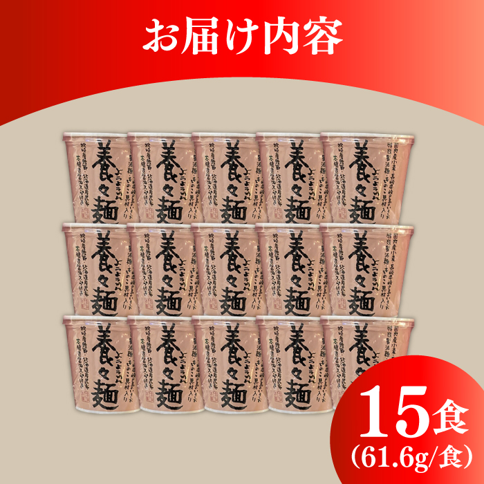 【誕生以来20年のロングセラー！】養々麺カップ入り 15個セット / ようようめん 養々麺 即席 にゅう麺 にゅうめん カップ麺 きのこ / 南島原市 / 雲仙きのこ本舗 [SBJ008]_イメージ4