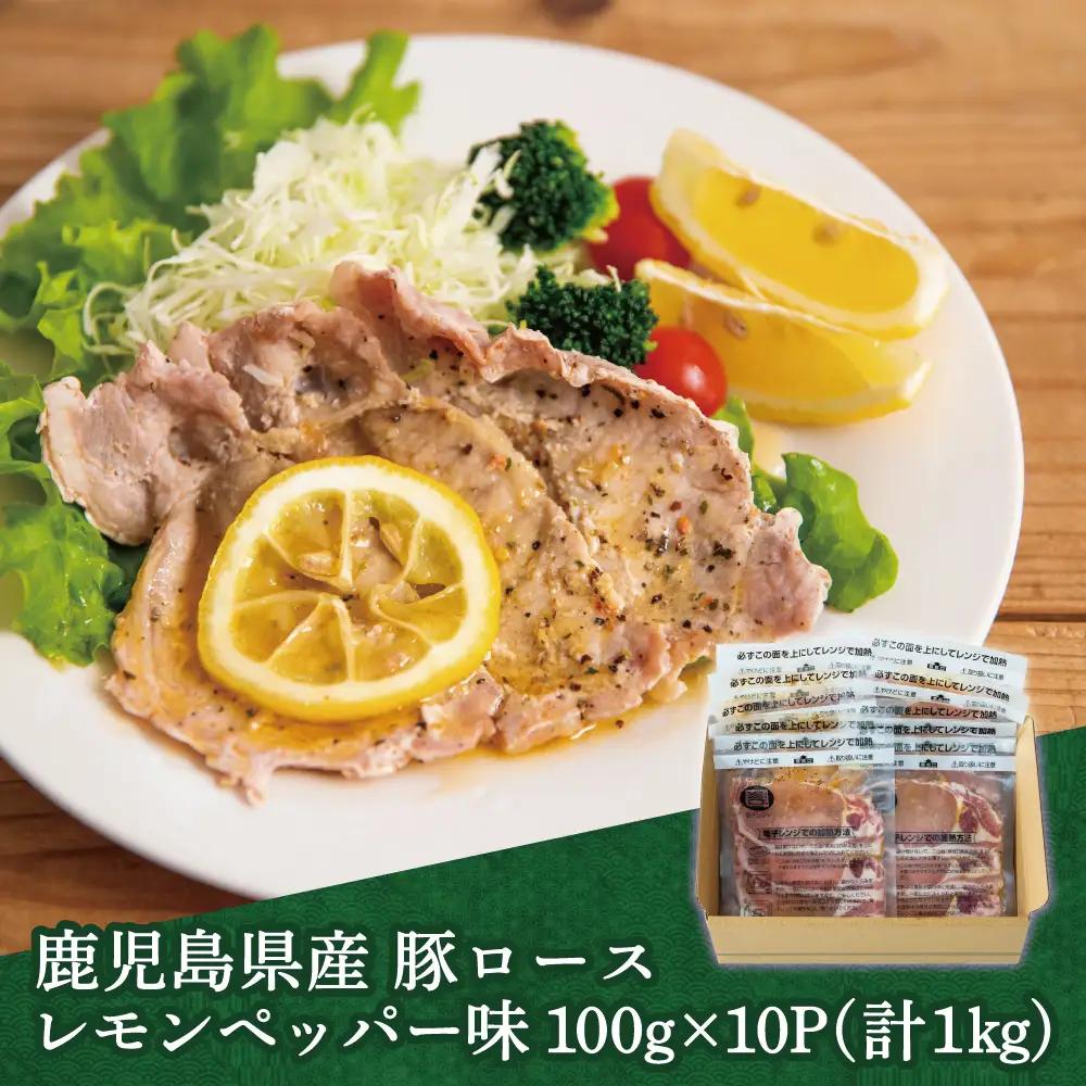 【レンジで簡単】鹿児島県産豚ロース レモンペッパー味 10食（100g×10P） お肉 豚肉 冷凍 総菜 おかず ストック レンチン 電子レンジ  時短 簡単調理 お手軽 ごはん お弁当 味付き レモ