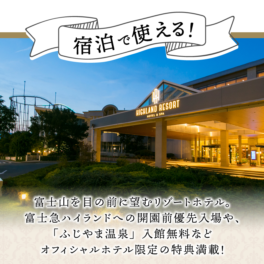 【ハイランドリゾートホテル＆スパ】利用助成券 90000円