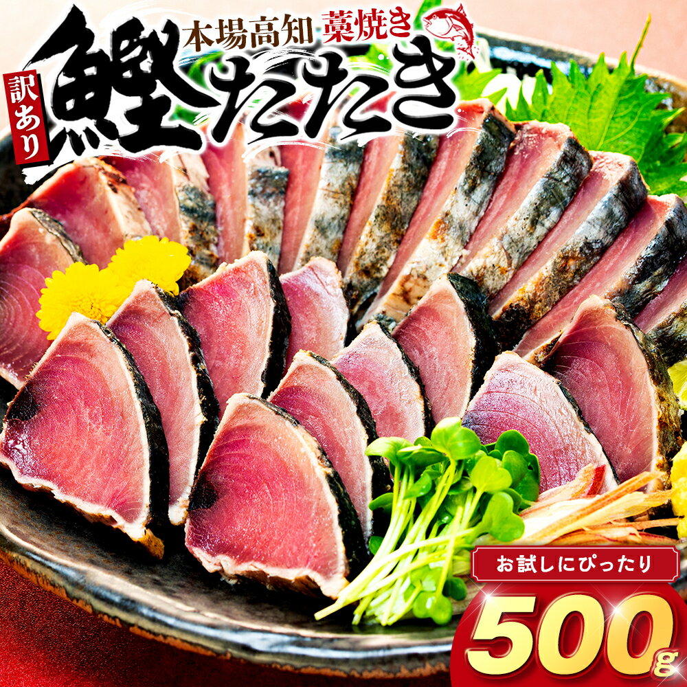 【ふるさと納税】 訳あり かつおのたたき 藁焼き 数量限定 500g かつおたたき わけあり 不揃い 規格外 かつおの藁焼き 鰹たたき カツオ 鰹 わら焼きかつお 鰹のたたき 冷凍 ふるさと納税カツオ 高知県 須崎市 お刺身 刺身 高知県 須崎市