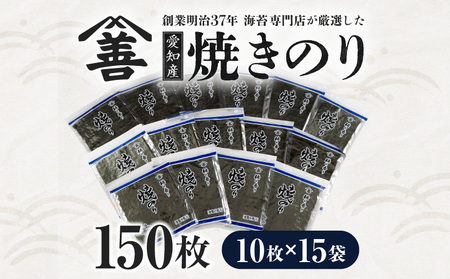 愛知産 焼のり150枚（10枚入×15袋)・Y090