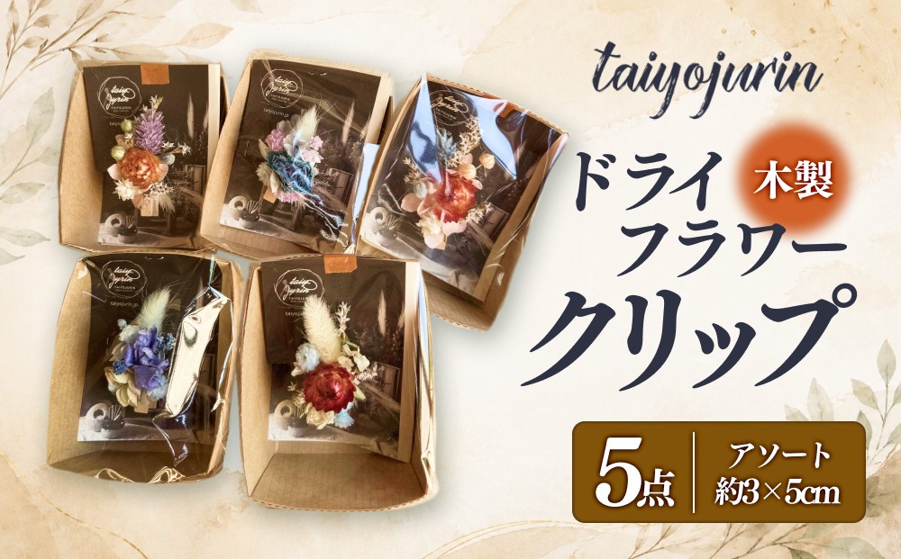 
                  【太陽樹林】 ドライフラワークリップ 5個セット
                