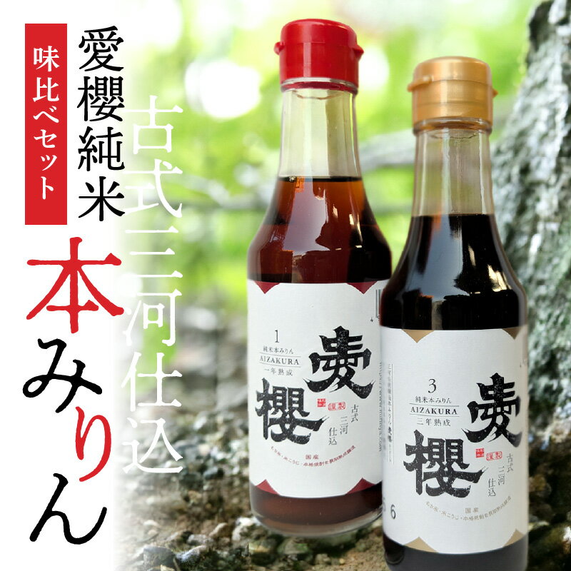【ふるさと納税】【お試し】 古式三河仕込 愛櫻 純米 本みりん 1年熟成 3年熟成 各 200ml × 1本 味比べ セット 本醸造 国産 三河 味醂 長期熟成 うまみ 甘味 コク 濃厚 醸造 調味料 料理 和食 スイーツ デザート 甘味付け 米こうじ 醸造のまち 碧南市 杉浦味淋 お取り寄せ