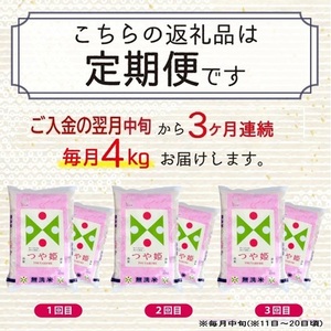 SF0286　【3回定期便】無洗米 特別栽培米 つや姫　4kg×3回(計12kg) TO