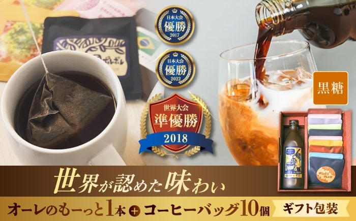 
                  カフェオレベース 【ギフト】豆ポレポレのオーレのもーっと黒糖1本とコーヒーバッグ10個おまかせセット 珈琲 コーヒー カフェオレ リキッドコーヒー 濃縮コーヒー セット 箱入り カフェラテ コーヒーベース お手軽 本格 プレゼント COFFEE coffee ko-hi- co-hi- こーひー 飲料 濃縮 ベース ドリップ パック ブレンド 飲み比べ 沖縄市 / 豆ポレポレ [BCAW003]
                