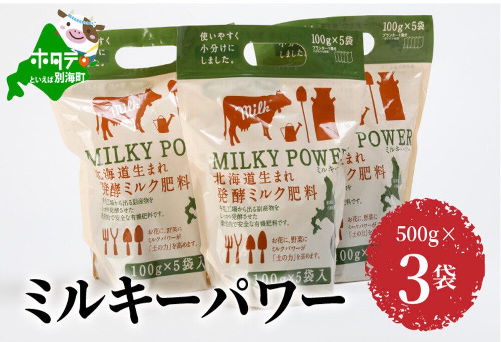 ミルキーパワー500g×3袋