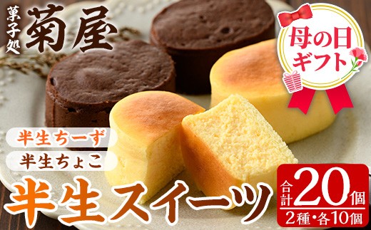 ＼令和8年 母の日／ふわっふわのスフレタイプのプチケーキ！＜半生チーズ 10個＞ と 濃厚で芳醇！ふんわりかるーい♪＜半生ちょこ 10個＞ の詰合せメッセージカード入り  チーズケーキ チョコケーキ 食べ比べ 冷凍 個包装 スイーツ 2026【MDA-003H】