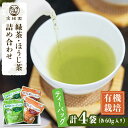 【ふるさと納税】【本格緑茶・ほうじ茶】さざの 有機栽培茶 お手軽 ティーバッグ 詰め合わせ【宝緑園】 [QAH007] 緑茶 ほうじ茶 飲み比べ 煎茶 お茶 茶葉 ティーパック オーガニック 有機栽培 ギフト 贈答 プレゼント エコファーマー 1万2千円 12000円