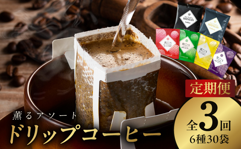 ドリップコーヒー 6種30袋 定期便 全3回【毎月配送コース 珈琲 こーひー コーヒー 自家焙煎 オリジナル ギフト キャンプ アウトドア 家計応援 大阪 泉佐野 大阪府 泉佐野市】