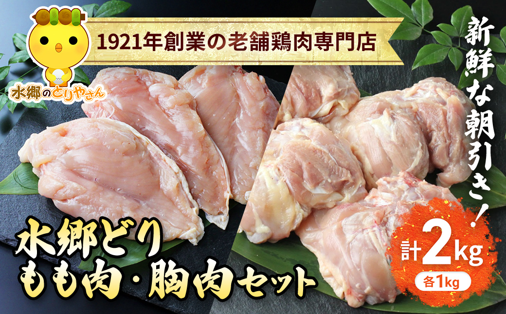 「水郷どり」もも肉1kg・胸肉1kg合計2kgセット/鶏肉専門店「水郷のとりやさん」 / KTRJ002 /  もも肉 胸肉 鶏肉 とりにく もも むね肉 肉 とりにく 鳥 鳥肉 お肉  おすすめ 食品 セット 専門店 2kg 2キロ 詰合せ 詰め合わせ 詰合 