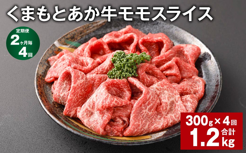 
【2ヶ月毎4回定期便】 くまもとあか牛モモスライス 計約1.2kg（約300g✕4回） 牛肉 お肉 あか牛
