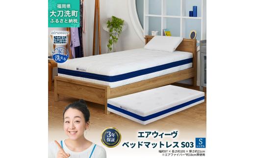 
                  エアウィーヴ ベッドマットレス S03 シングル 寝具 ベッド サイズ セミダブル ダブル クイーン オールシーズン対応 ぐっすり ホテル 安眠 健康 高反発 腰 肩 熟睡 寝具 寝心地 新生活 洗える 送料無料 体圧分散 大人気 日本製 国産  人気 妊婦 赤ちゃん
                