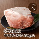 【ふるさと納税】≪放牧和豚≫モモ ブロック500g×2【合計1kg】 - 豚肉 豚 豚ブロック ブロック肉 ブロック 塊肉 かたまり肉 豚肉かたまり 真空パック 総重量 1kg 豚もも肉 豚モモ こだわり 送料無料 【宮崎県木城町】