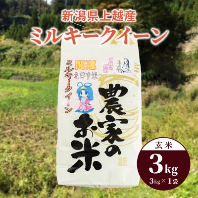 ふるさと納税 上越市 令和7年産「ミルキークイーン」新潟県上越産 玄米3kg(1袋)