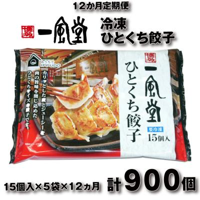 ふるさと納税 新宮町 【全12回定期便】博多一風堂ひとくち餃子(5セット).J0H004