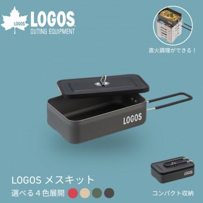 ふるさと納税 城陽市 LOGOS メスキット ソロキャンプや少人数レジャーで大活躍。お米は2合まで炊飯可 88230250