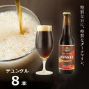 【ふるさと納税】知多マリンビール (デュンケル) 8本 クラフトビール ラガー ダークビール【配送不可地域：離島】【1440950】