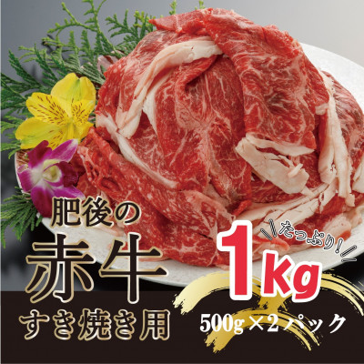 肥後の赤牛　すきやき用　1000g(熊本県産和牛)G-5【南阿蘇】【配送不可地域：離島】【1239857】