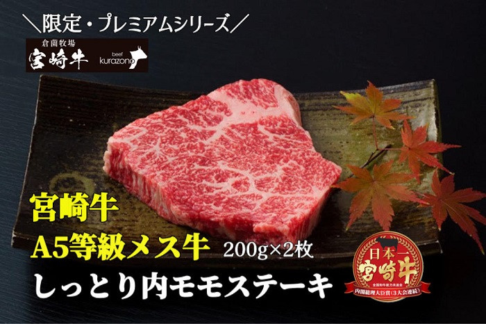 
【限定・プレミアムシリーズ】厳選宮崎牛メス指定　Ａ５等級内モモステーキ　400ｇ（国産 牛肉 国産牛 和牛 黒毛和牛 宮崎牛 赤身 モモ ステーキ 焼肉）

