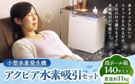 水素吸引 小型水素発生機 アクピア 水素吸引セット 水素ケア 水素 水素飲料 水素風呂 aqpia 小型 水素発生機 水素生成機 家電 電化製品